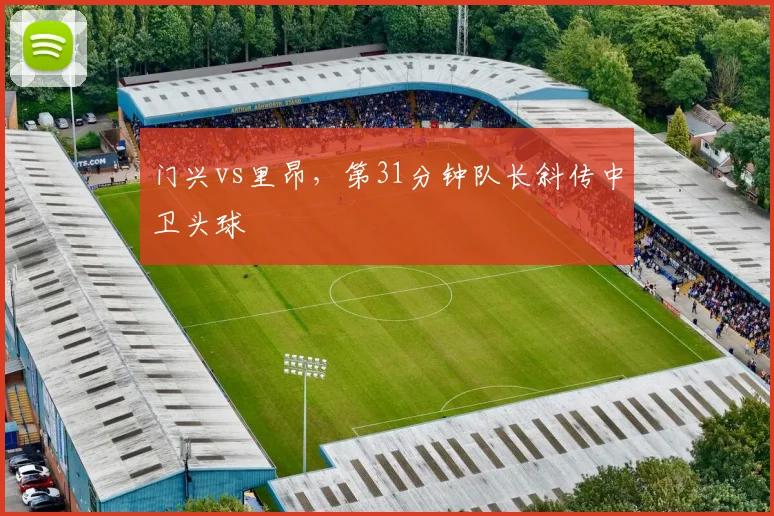 门兴vs里昂，第31分钟队长斜传中卫头球