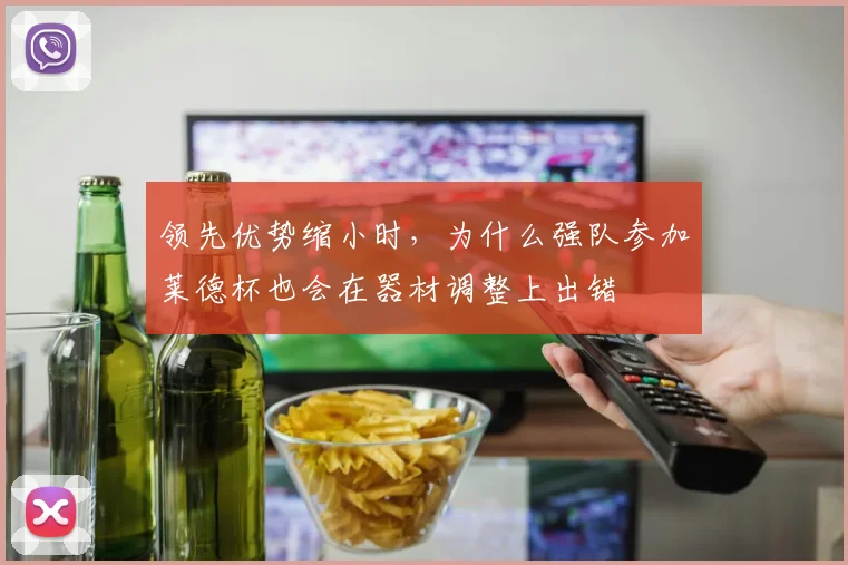 领先优势缩小时，为什么强队参加莱德杯也会在器材调整上出错
