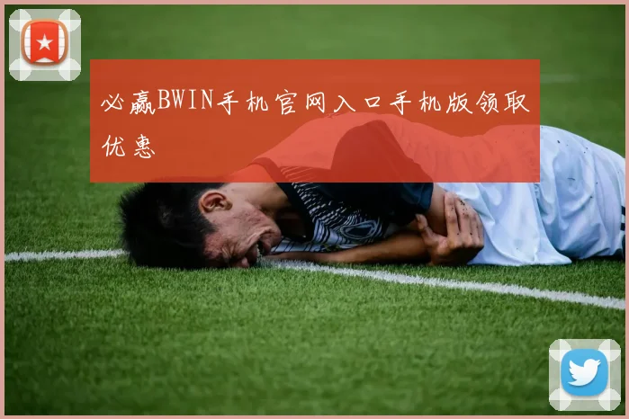 必赢BWIN手机官网入口手机版领取优惠