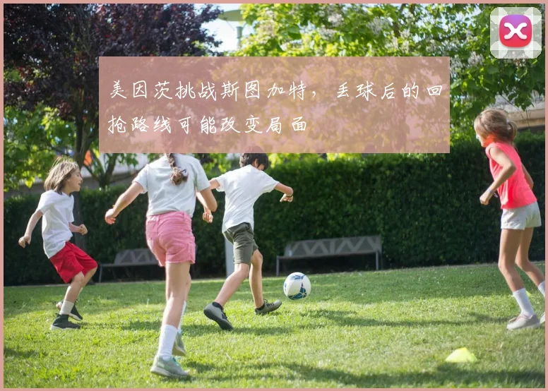 美因茨挑战斯图加特,丢球后的回抢路线可能改变局面