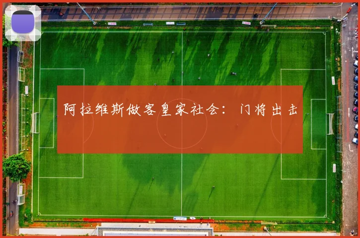 阿拉维斯做客皇家社会：门将出击