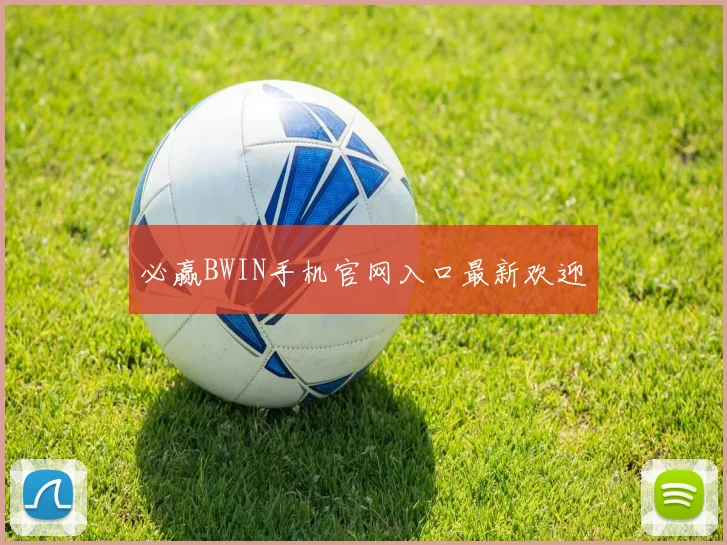 必赢BWIN手机官网入口最新欢迎