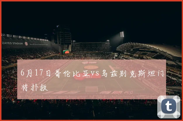 6月17日哥伦比亚vs乌兹别克斯坦门将扑救