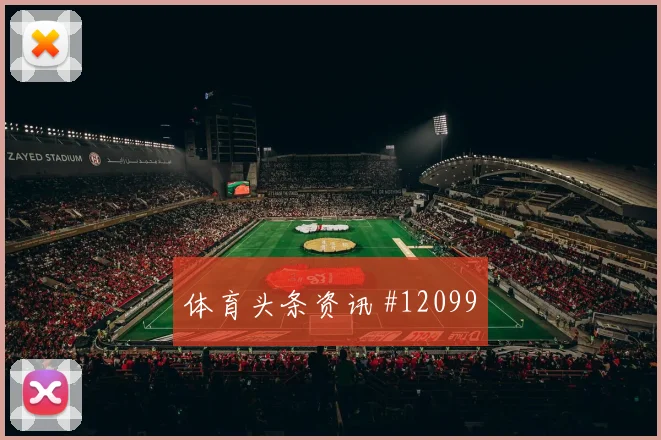劳塔罗面对阿尔及利亚防线能否送出助攻首发悬念观察