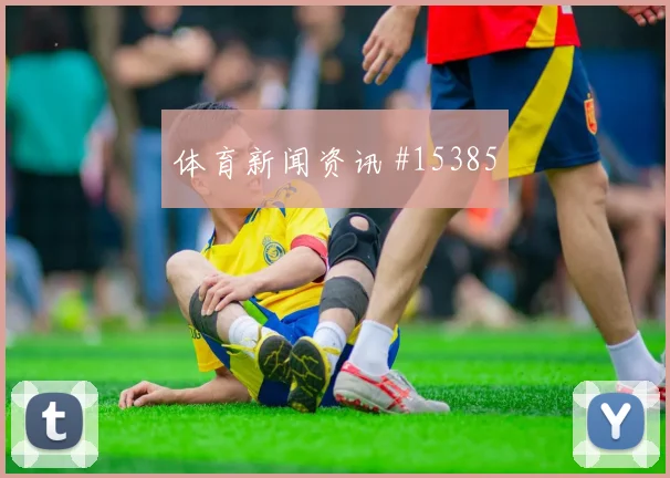古德温面对巴拉圭防线能否打出速度优势首发悬念预测