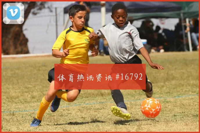 2026世界杯阿根廷约旦赛前比分看点